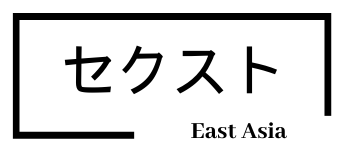 セクスト